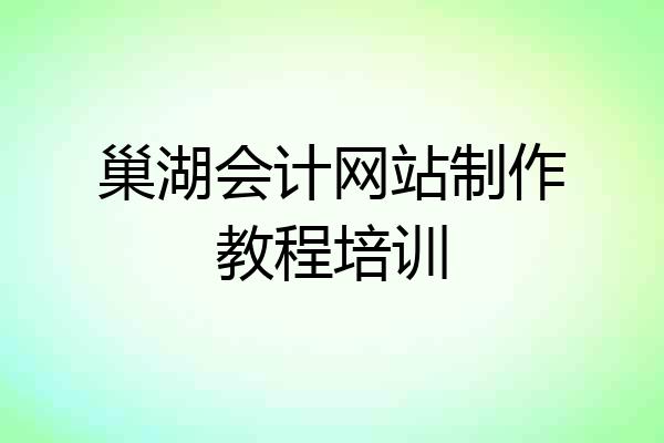 巢湖会计网站制作教程培训