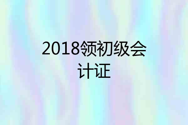 2018领初级会计证