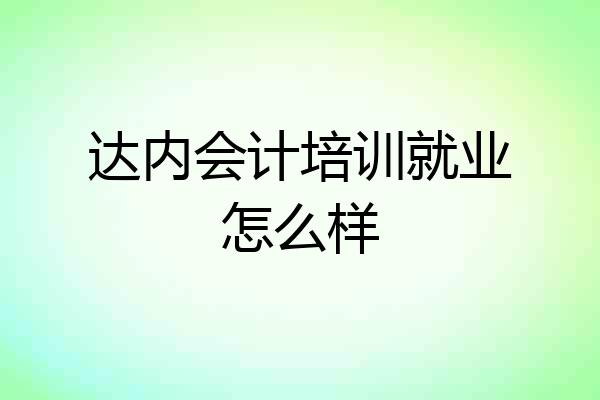 达内会计培训就业怎么样