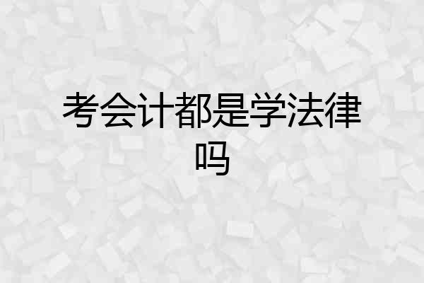 考会计都是学法律吗