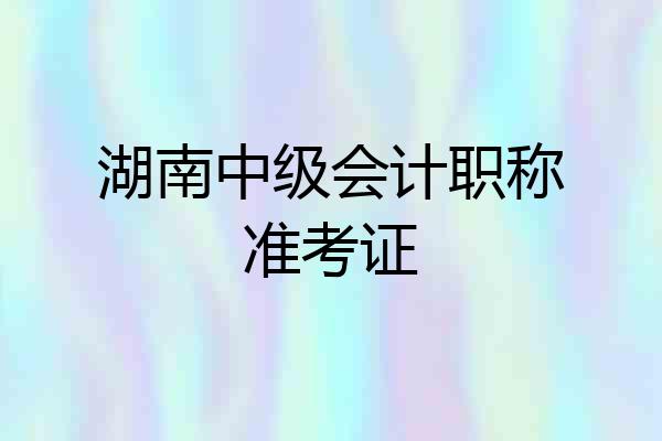 湖南中级会计职称准考证