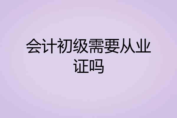 会计初级需要从业证吗