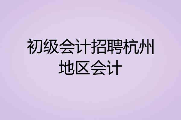 初级会计招聘杭州地区会计