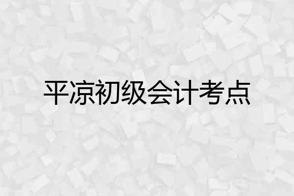 平凉初级会计考点
