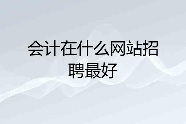 会计在什么网站招聘最好