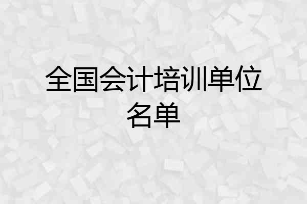 全国会计培训单位名单