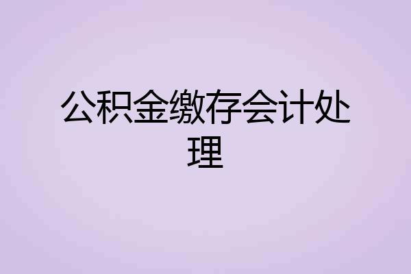 公积金缴存会计处理