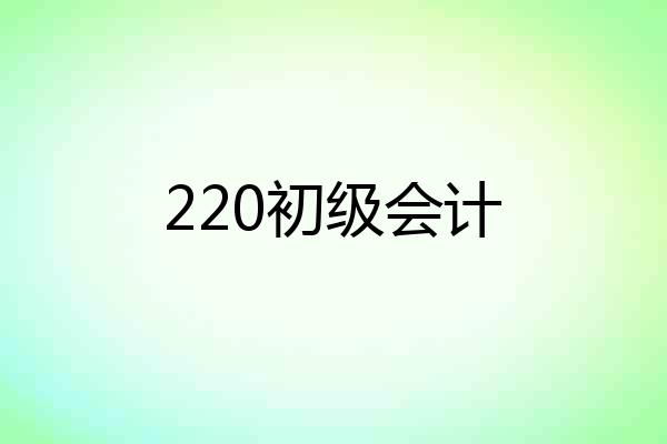 220初级会计