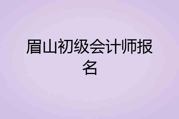 眉山初级会计师报名