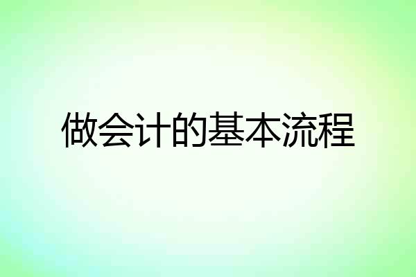 做会计的基本流程