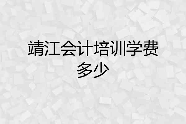 靖江会计培训学费多少