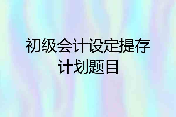 初级会计设定提存计划题目