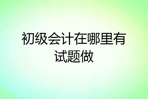 初级会计在哪里有试题做