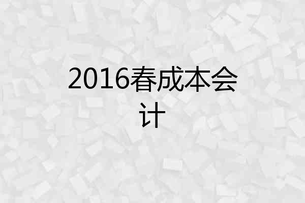 2016春成本会计