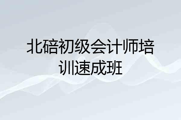 北碚初级会计师培训速成班