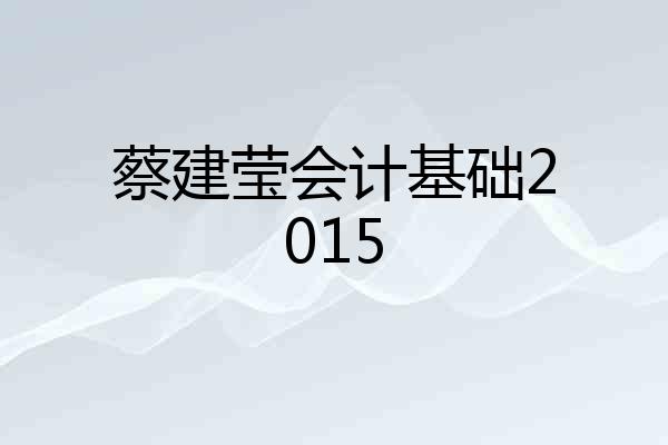 蔡建莹会计基础2015