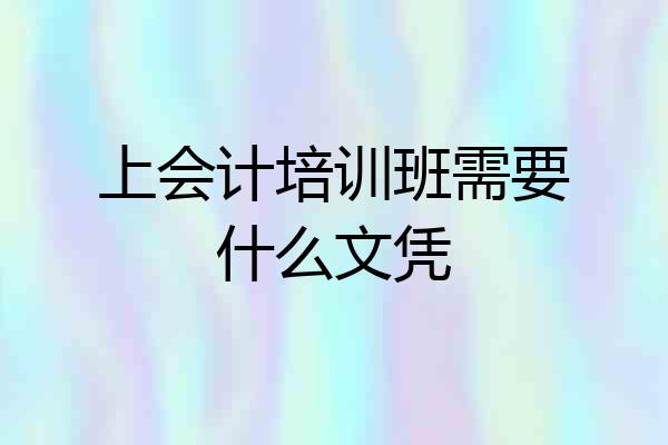 上会计培训班需要什么文凭