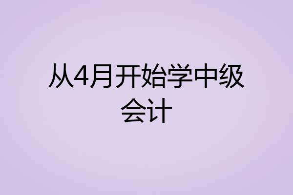 从4月开始学中级会计