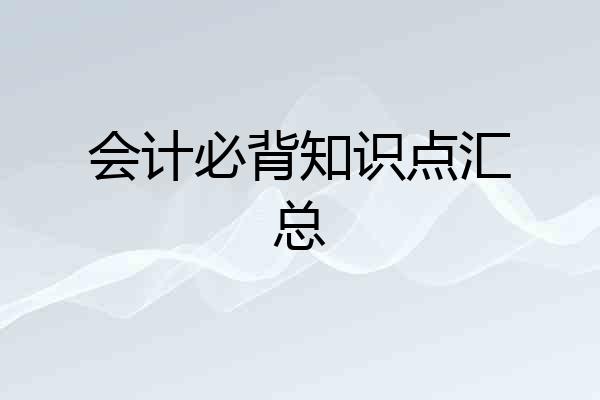 会计必背知识点汇总