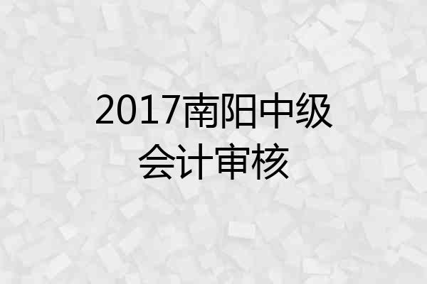 2017南阳中级会计审核