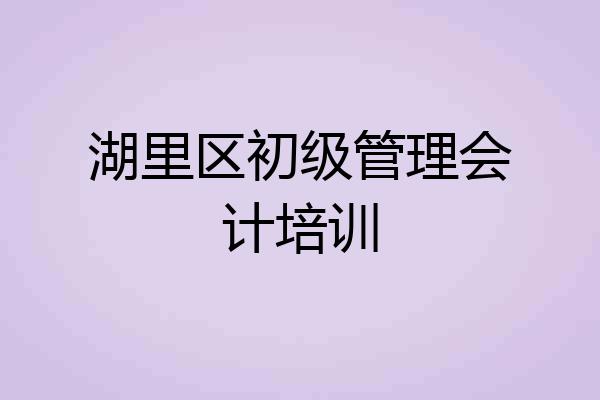 湖里区初级管理会计培训