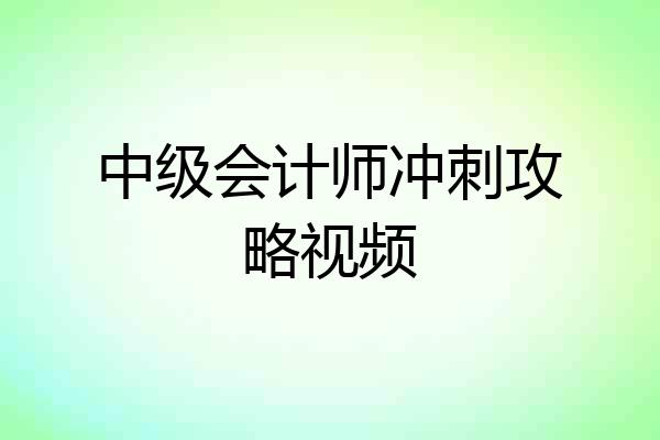 中级会计师冲刺攻略视频