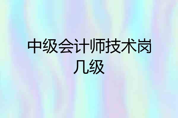 中级会计师技术岗几级
