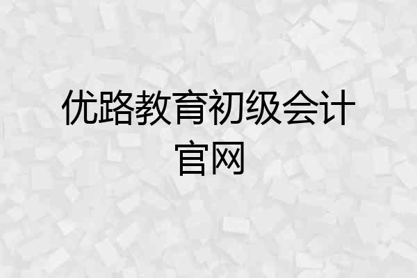 优路教育初级会计官网