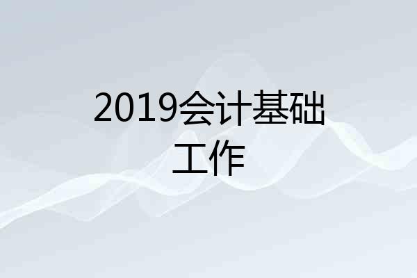 2019会计基础工作
