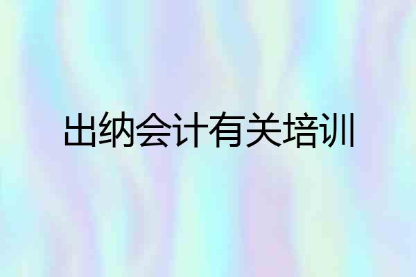 出纳会计有关培训
