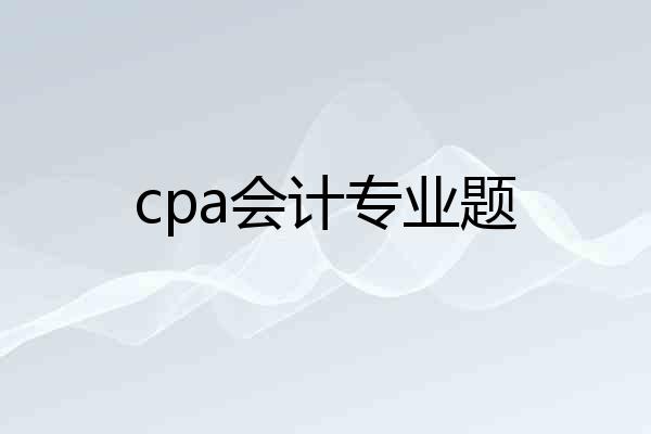 cpa会计专业题