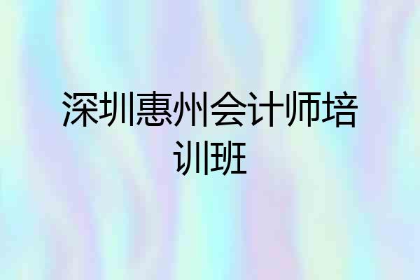 深圳惠州会计师培训班