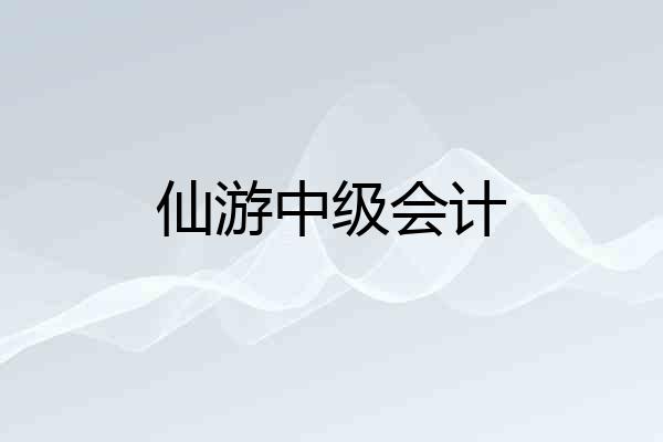 仙游中级会计