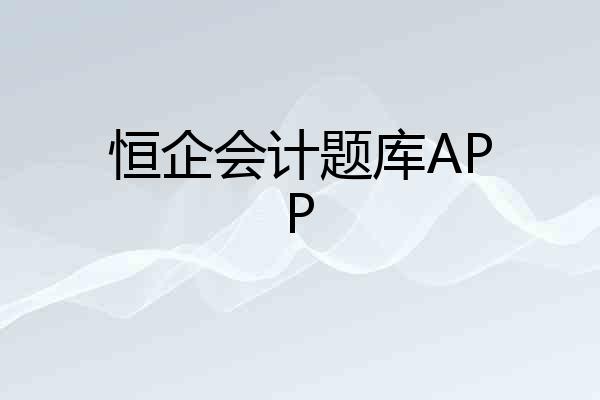 恒企会计题库APP