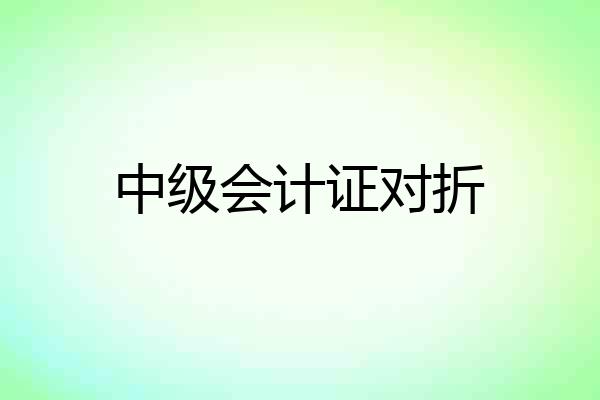 中级会计证对折