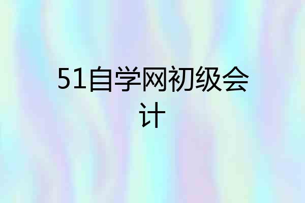 51自学网初级会计