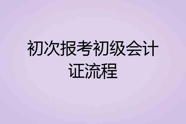 初次报考初级会计证流程