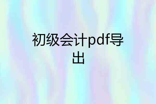 初级会计pdf导出