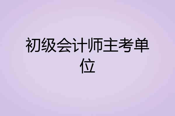 初级会计师主考单位