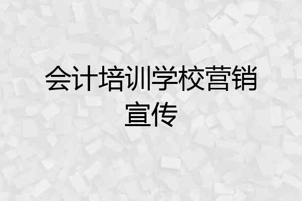 会计培训学校营销宣传