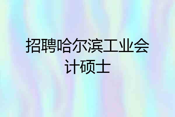 招聘哈尔滨工业会计硕士
