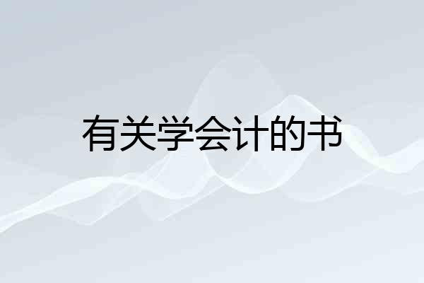 有关学会计的书