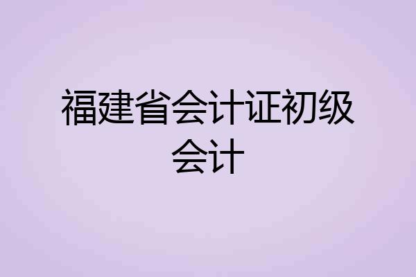福建省会计证初级会计