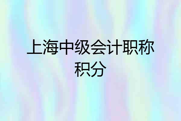 上海中级会计职称积分