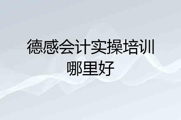 德感会计实操培训哪里好