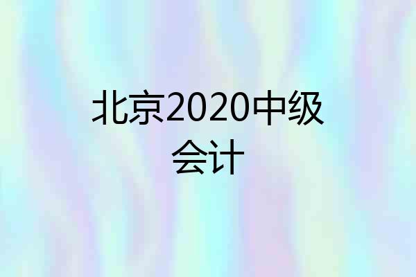 北京2020中级会计