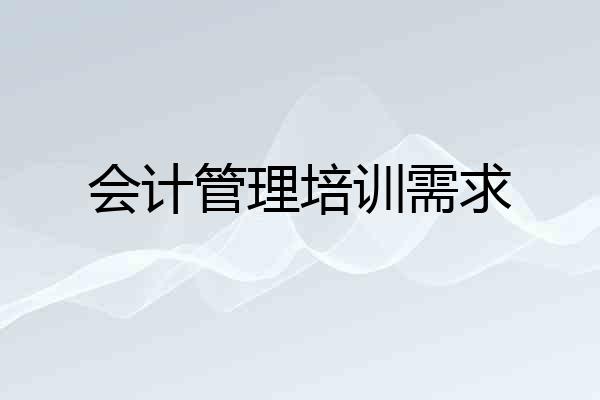 会计管理培训需求