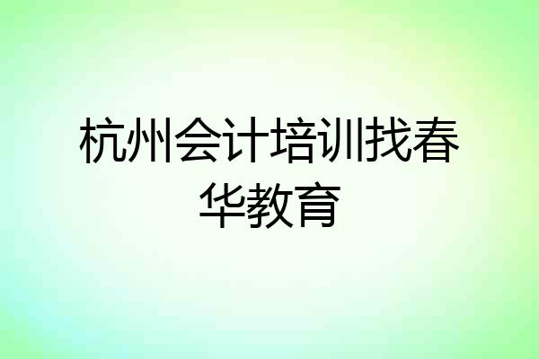 杭州会计培训找春华教育