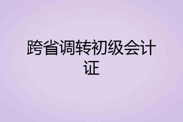 跨省调转初级会计证