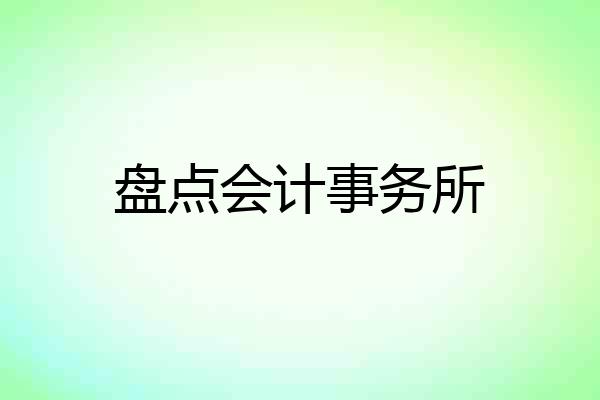 盘点会计事务所